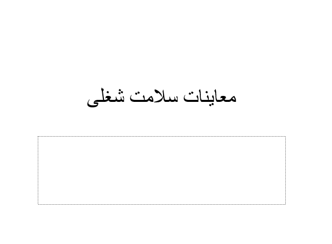 دانلود-پاورپوینت-معاینات-سلامت-شغلی